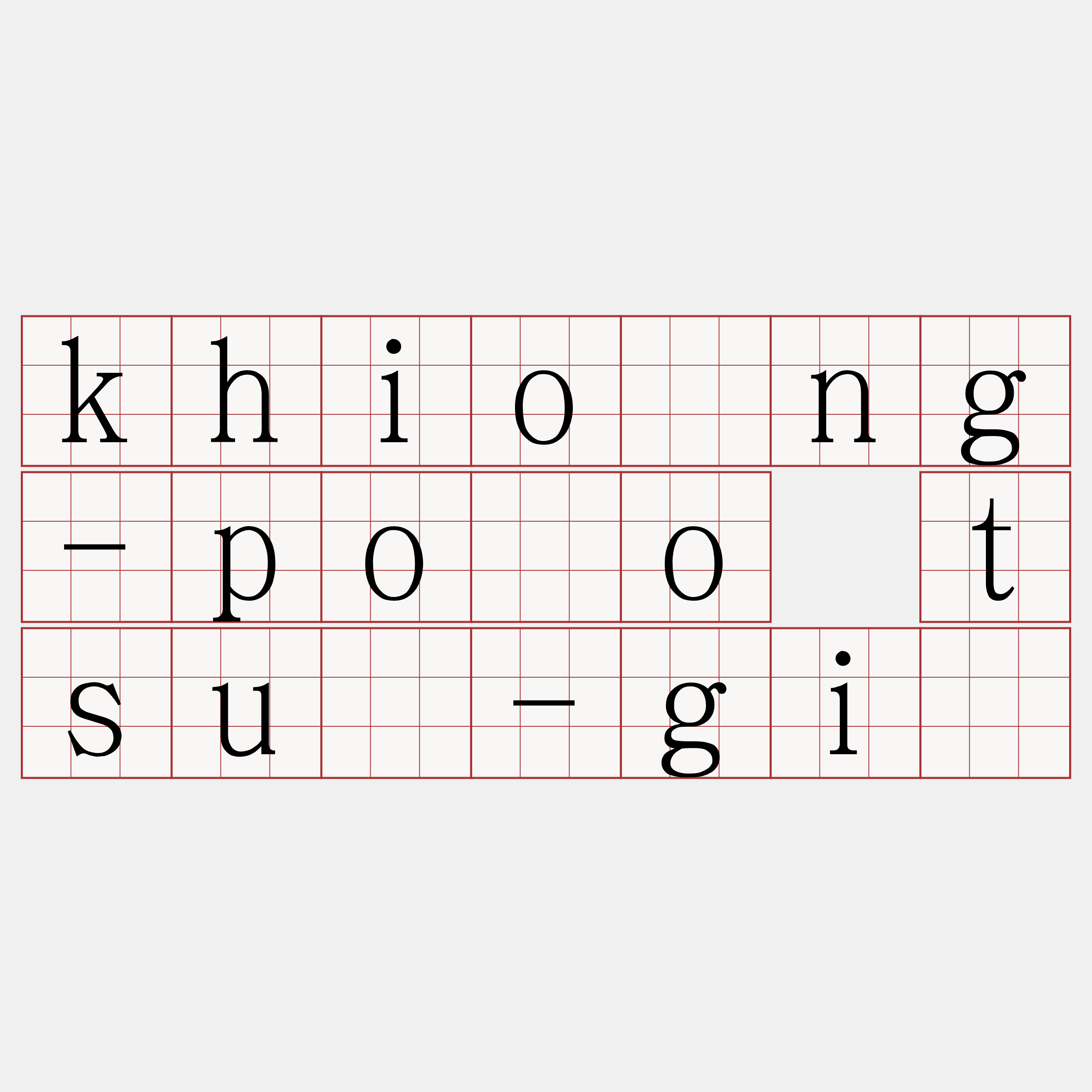khióng-pòo tsú-gī